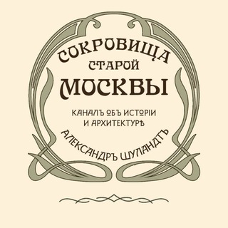 Сокровища старой Москвы