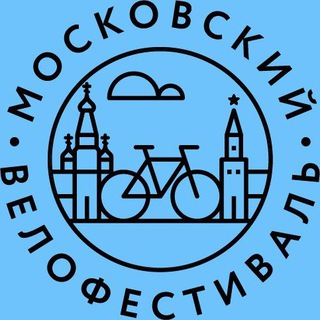 Московский Велофестиваль
