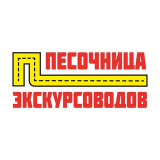 Песочница экскурсоводов (канал)