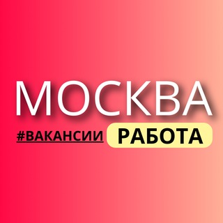 Работа | Москва