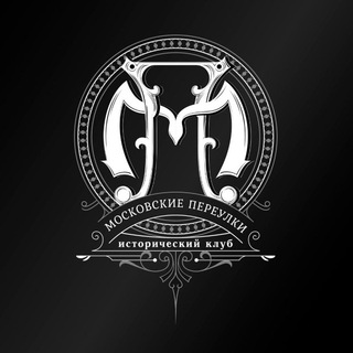 Московские переулки.