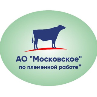 АО «Московское» по племенной работе»