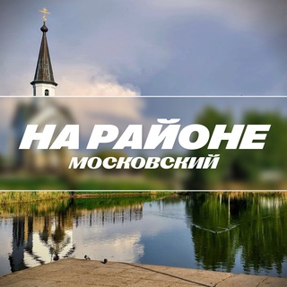 На районе: Московский | Московский район СПБ