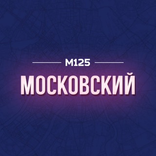 Московский | Филимонковский | Первомайское М125