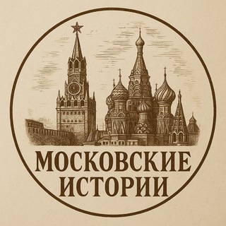 МОСКОВСКИЕ ИСТОРИИ