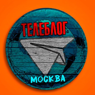МОСКВА НОВОСТИ ТЕЛЕБЛОГ Канал Телеграм Чат Афиша Знакомства Объявления Реклама Вписки