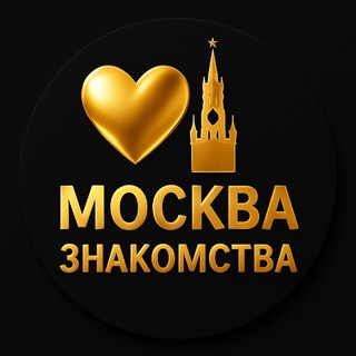 Знакомства Москва | МСК
