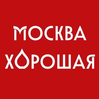 Программа «Москва ХОРошая»