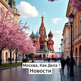 Москва, как дела?