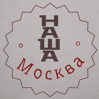 Наша Москва