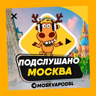 ПОДСЛУШАНО МОСКВА 🧿
