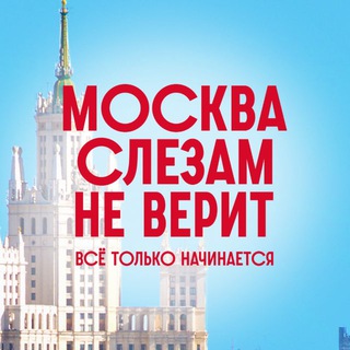 Сериал «Москва слезам не верит»