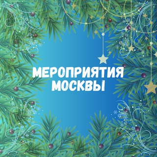 Москва - афиша мероприятий🤩