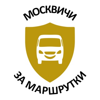 Москвичи за Маршрутки (МЗМ)