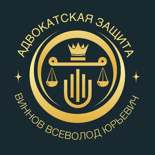 Всеволод Виннов - адвокат | Москва