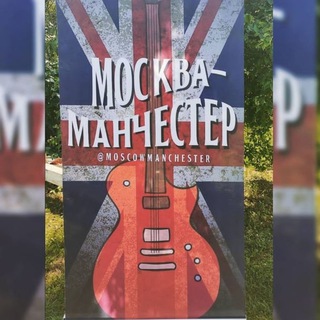 Группа Москва-Манчестер