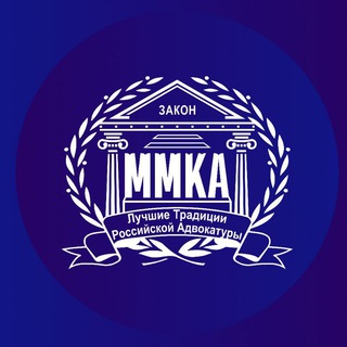 ММКА-Адвокаты Москвы
