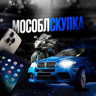 Мособлскупка | Скупка техники | Выкуп авто