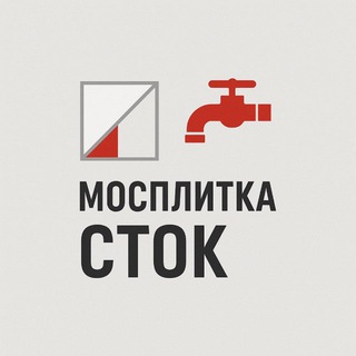 Мосплитка Сток