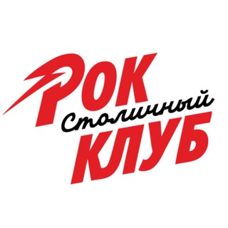 Столичный Рок-Клуб