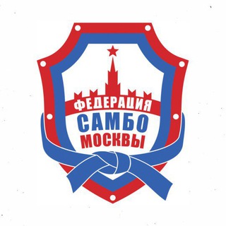 Федерация самбо Москвы