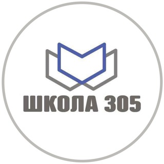 Школа 305