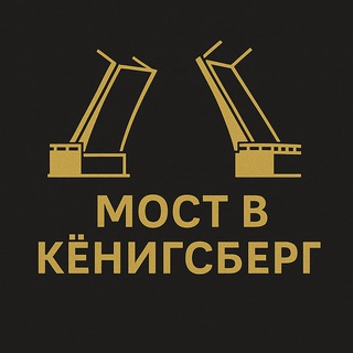 Мост в Кёнигсберг