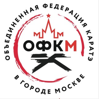 ОФКМ Объединенная Федерация каратэ в городе Москве