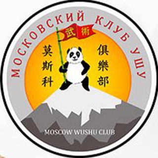 Московский Клуб Ушу