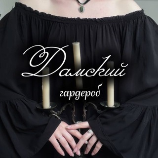 Дамский гардероб 🧺