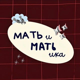 МАТЬиМАТЬика🧮♥️ Мамский блог