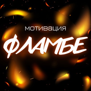 Мотивация Фламбе
