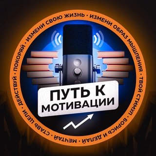 Путь к Мотивации! 🎙
