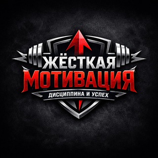 Жёсткая Мотивация