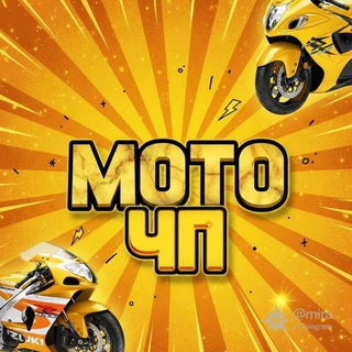 Мото ЧП