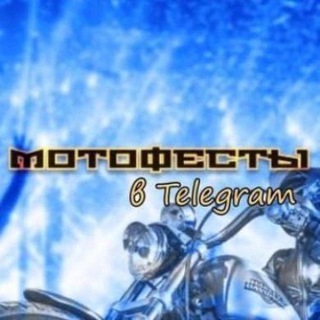 МОТОФЕСТЫ