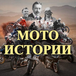🏍МОТОИСТОРИИ🏍