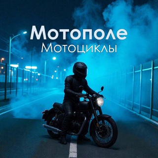 МОТОПОЛЕ - Мотоциклы