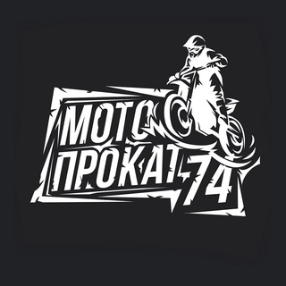 Мотопрокат74