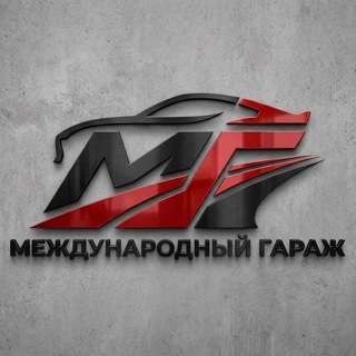 Международный Гараж 🚘