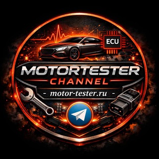 ✨Motor-Tester.ru (Channel) - Автодиагностика Чип Тюнинг Электросхемы Ремонт авто ЭБУ Автоэлектроника🇷🇺