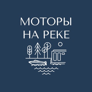 МОТОРЫ НА РЕКЕ