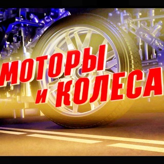 Моторы и Колеса