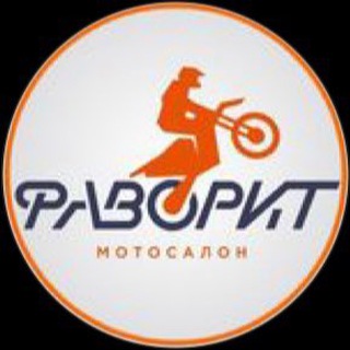 Мотосалон «ФАВОРИТ»