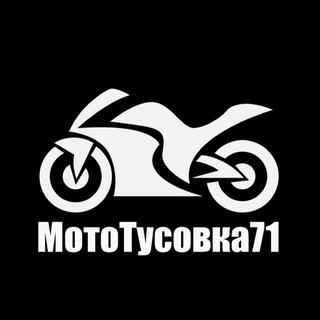 МотоТусовка71 - канал афиша