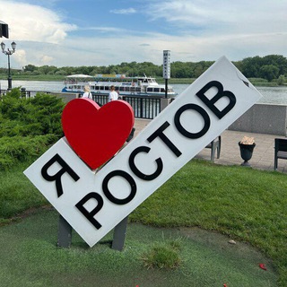 Мой Ростов