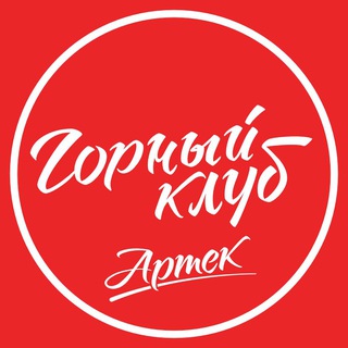 Горный Клуб | МДЦ «Артек»️