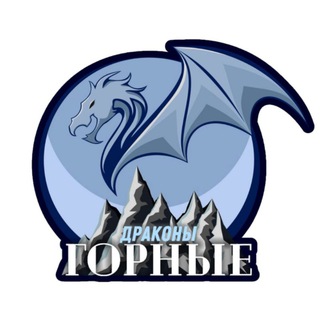 Горные драконы | УралГУФК