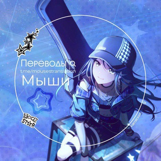 Переводы мыши!