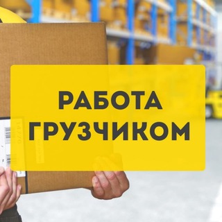 Разнорабочие | Грузчики | Подработка | Санкт-Петербург | СПБ